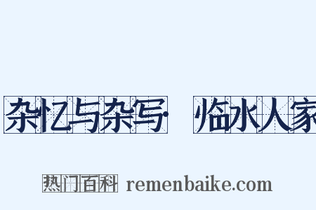 杂忆与杂写·临水人家是什么意思的图片